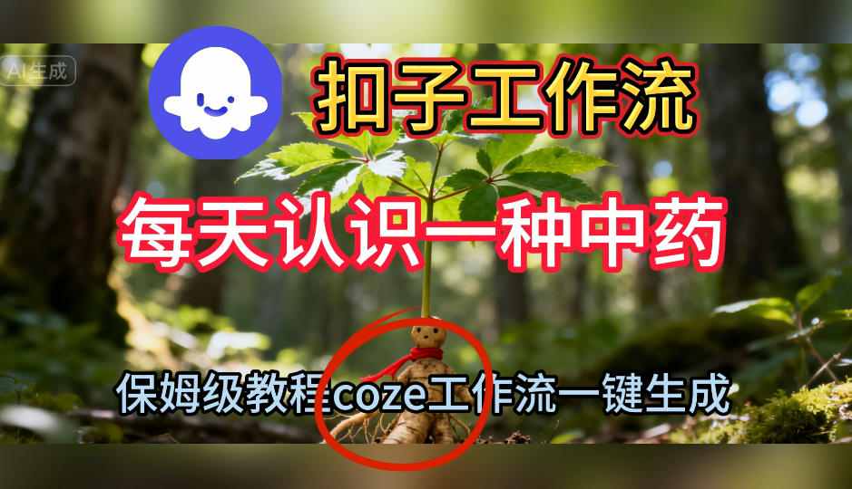 Coze扣子工作流一键生成每天认识一种中药短视频，保姆级搭建教学-阿权资源社