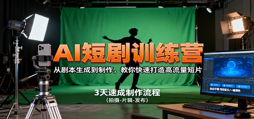 AI短剧训练营，从剧本生成到制作，教你快速打造高流量短片-阿权资源社