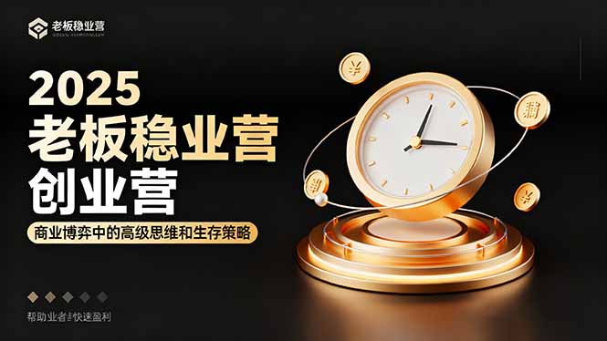 2025老板稳赚创业营：商业博弈中高级思维和生存策略，帮助创业者快速盈利-阿权资源社
