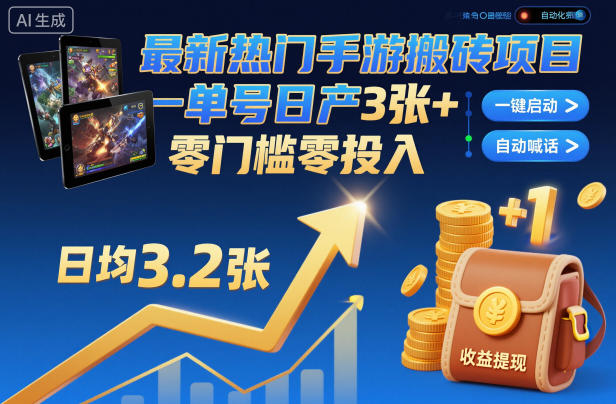 最新热门手游搬砖项目，一键自动化挂G，单号日产3张+，零门槛零投入【揭秘】-阿权资源社