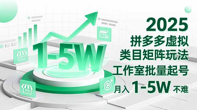 2025 拼多多虚拟类目矩阵玩法，工作室批量起号，月入 1-5W 不难-阿权资源社