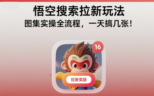 悟空搜索拉新玩法，图集实操全流程，一天搞几张-阿权资源社