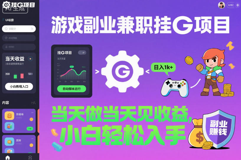 游戏副业兼职挂G项目，当天做当天见收益,日入1k+，小白轻松入手【揭秘】-阿权资源社