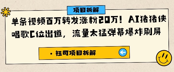 单条视频百万转发涨粉20W，AI猪猪侠唱歌C位出道，流量太猛弹幕爆炸刷屏-阿权资源社
