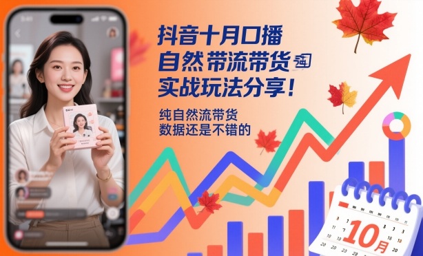 抖音十月口播自然流带货实战玩法分享，纯自然流带货，数据还是不错的-阿权资源社