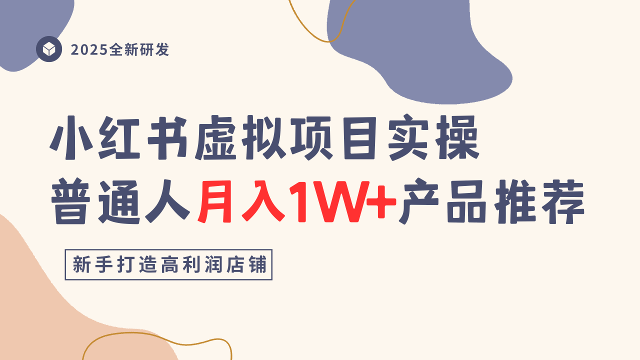 小红书虚拟项目实操指南，普通人月入1W+产品推荐，直接抄-阿权资源社