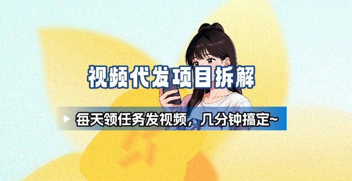 新手副业首选！视频代发接单，领任务发视频，长期稳定不费劲儿-阿权资源社
