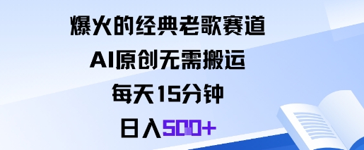 爆火的经典老歌赛道，AI原创无需搬运。每天15分钟，日入5张+-阿权资源社