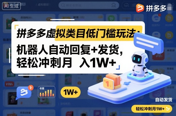 拼多多虚拟类目低门槛玩法：机器人自动回复+发货，轻松冲刺月入1W+-阿权资源社