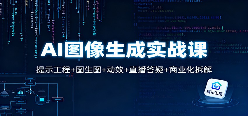 AI图像生成实战课：提示工程+图生图+动效+直播答疑+商业化拆解-阿权资源社