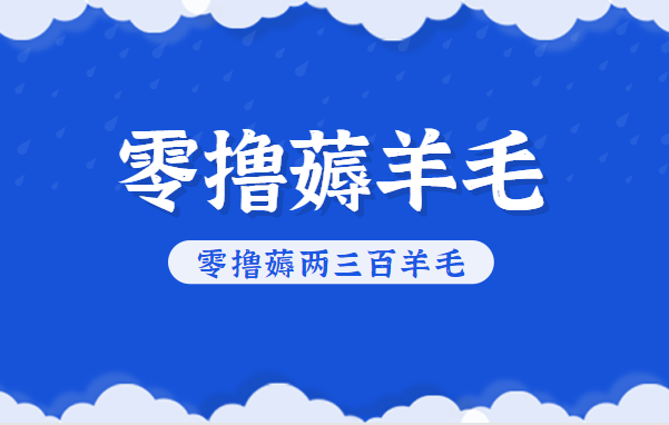 知乎零撸薅羊毛，超赞包回收10-13一个，每个月轻松零撸薅两三百羊毛-阿权资源社