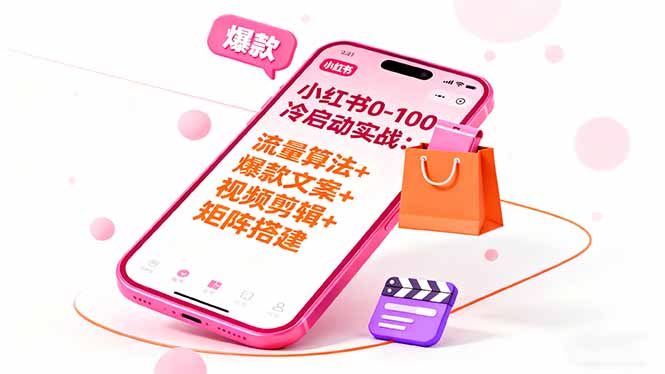 小红书0-100冷启动实战：流量算法+爆款选品+爆款文案+视频剪辑+矩阵搭建-阿权资源社