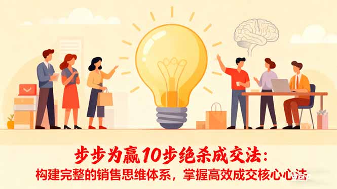 步步为赢10步绝杀成交法：构建完整的销售思维体系，掌握高效成交核心心法-阿权资源社