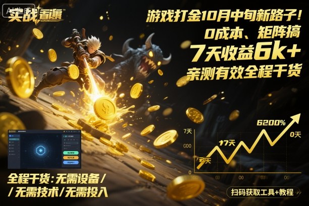游戏打金10月中旬新路子！0成本、矩阵搞，7天收益6k+，亲测有效全程干货【揭秘】-阿权资源社