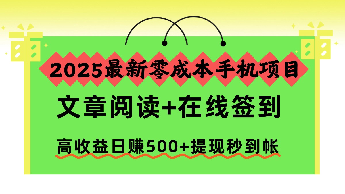 2025最新零成本手机项目，文章阅读+在线签到，高收益日赚500+提现秒到帐-阿权资源社