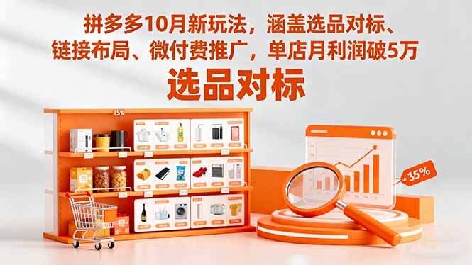 拼多多10月新玩法，涵盖选品对标、链接布局、微付费推广，单店月利润破5万-阿权资源社