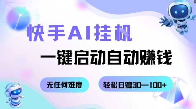 快手AI挂G，一键启动自动挣钱无任何难度，轻松日入30—100+【揭秘】-阿权资源社