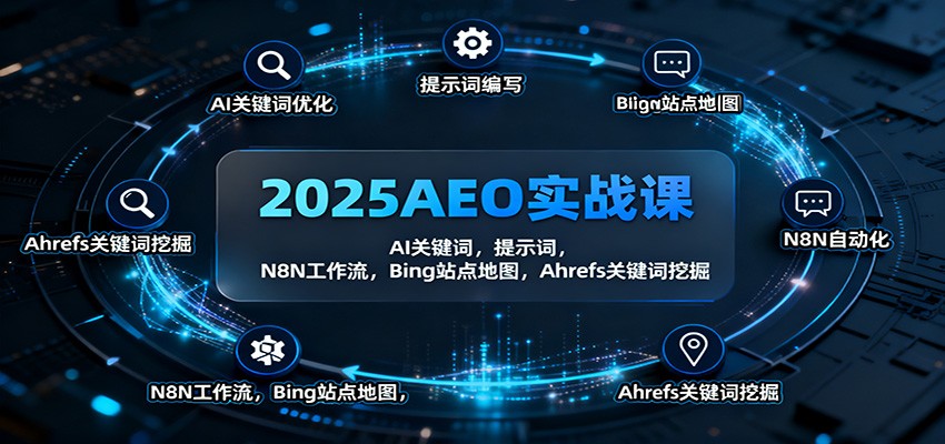 2025AEO实战课：AI关键词，提示词，N8N工作流，Bing站点地图，Ahrefs关键词挖掘-阿权资源社