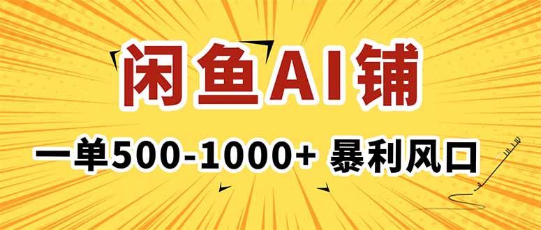 在闲鱼开AI写作店铺，一单500-1000+，暴利风口，稳定月入1-3W+-阿权资源社