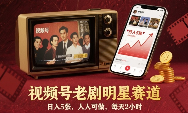 视频号老剧明星赛道，日入5张，人人可做，每天2小时-阿权资源社