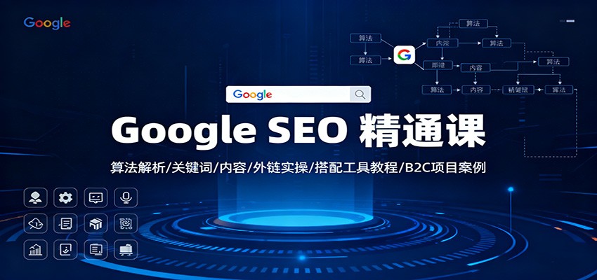 Google SEO 精通课：算法解析/关键词/内容/外链实操/搭配工具教程/B2C项目案例-阿权资源社