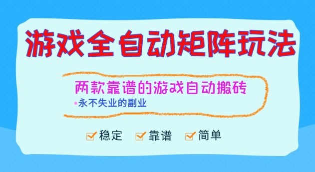 两款靠谱的游戏全自动搬砖项目，日入1k+，稳定可矩阵，永不失业的副业【揭秘】-阿权资源社