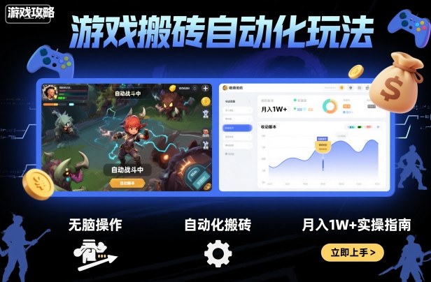 游戏搬砖自动化玩法，无脑操作，月入1W+实操指南【揭秘】-阿权资源社