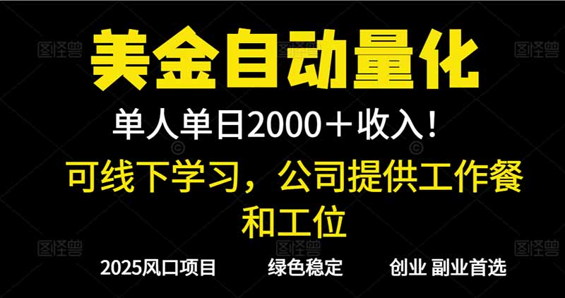 2025超前美金自动量化！单人单日收益1000+，线下学习，支持实地考察-阿权资源社
