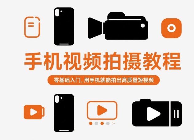 手机视频拍摄教程，零基础入门，用手机就能拍出高质量短视频-阿权资源社