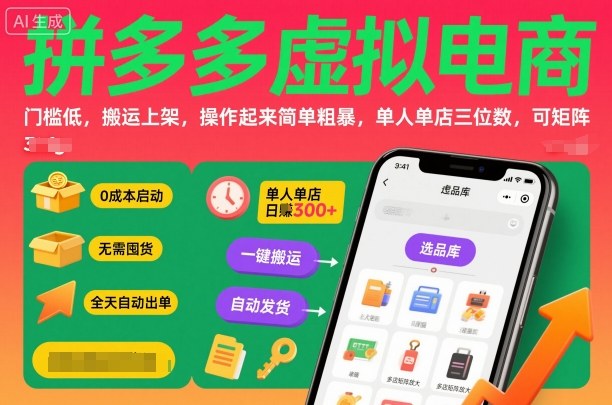 拼多多虚拟电商，门槛低，搬运上架，操作起来简单粗暴，单人单店三位数，可矩阵-阿权资源社
