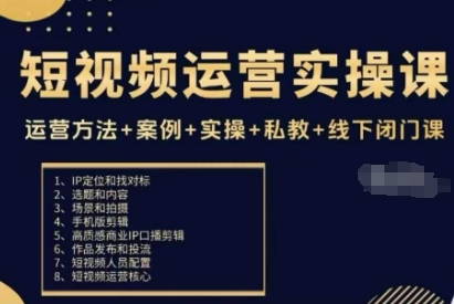 短视频运营实操课，运营方法+案例+实操+私教+线下闭门课-阿权资源社