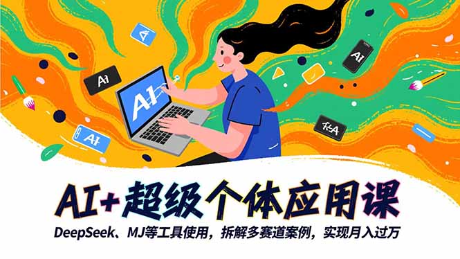 AI+超级个体应用课，DeepSeek,MJ等工具使用,拆解多赛道案例，实现月入过万-阿权资源社