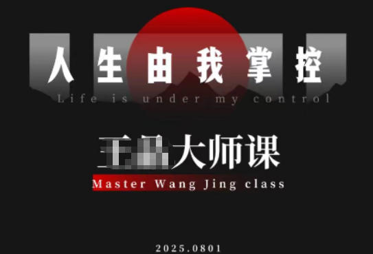 流量破局-人生由我掌控，从素人快速进阶，实现流量与商业价值双丰收-阿权资源社