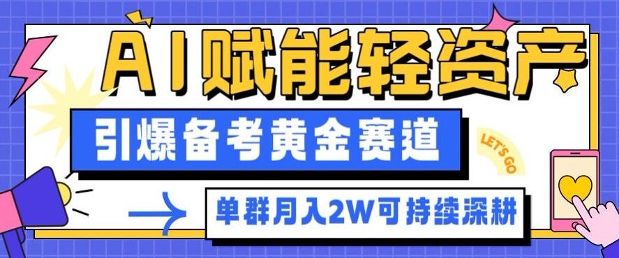 副业拆解：AI赋能轻资产，引爆备考黄金赛道！单群月入2W适合深耕-阿权资源社