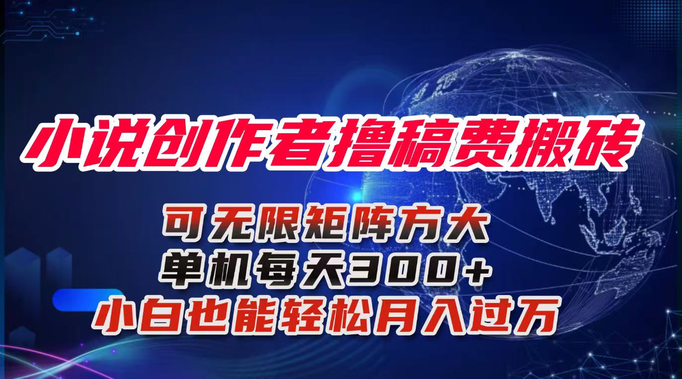 小说创作者撸稿费搬砖玩法，单机每天300+小白也能轻松月入过万的保姆级…-阿权资源社