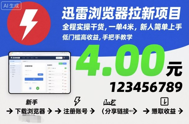 迅雷浏览器拉新项目，全程实操干货，一单4米，新人简单上手-阿权资源社