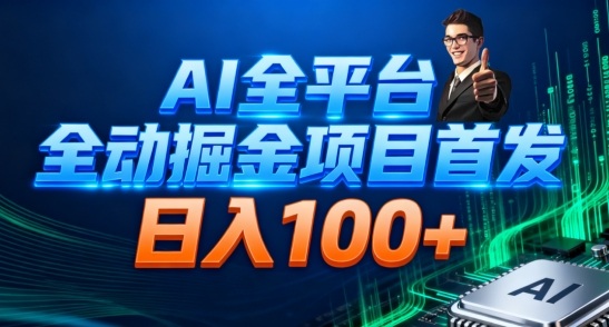 AI全平台自动掘金首发，自动看广告日入100+-阿权资源社