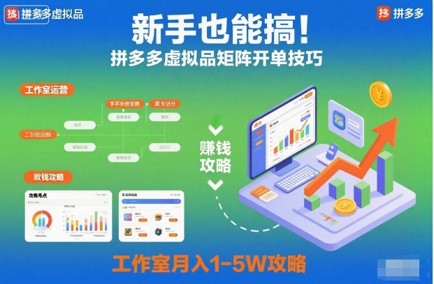 新手也能搞！拼多多虚拟品矩阵开单技巧，工作室月入1-5W攻略【揭秘】-阿权资源社