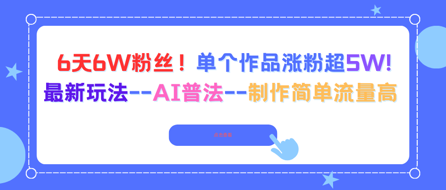 6天6W粉丝！单个作品涨粉超5W!最新玩法–AI普法–制作简单流量高-阿权资源社