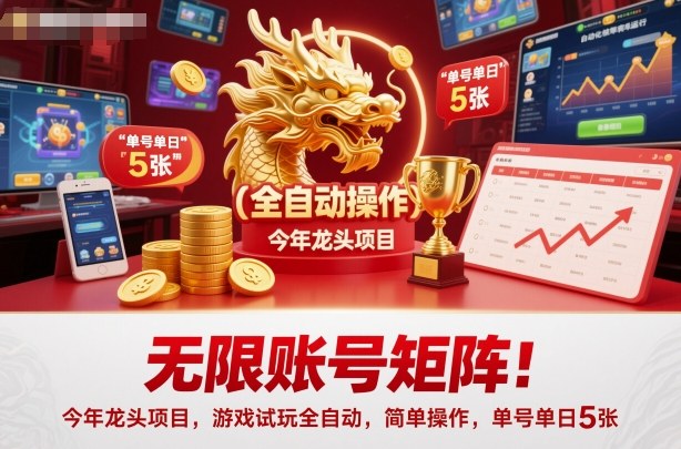 无限账号矩阵！今年龙头项目，游戏试玩全自动，简单操作，单号单日5张【揭秘】-阿权资源社