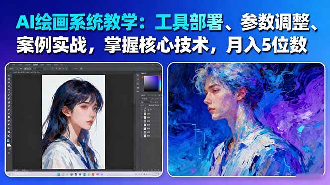 AI绘画系统教学：工具部署+参数调整+案例实战+核心技术，月入5位数-61节课-阿权资源社