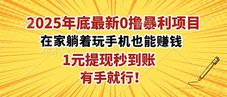 2025年底最新0撸暴利项目，在家也能躺赚，1元秒提现，有手就行！-阿权资源社