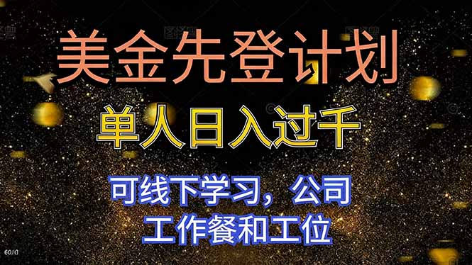 美金先登计划 单人日入过千 可线下学习，公司工作餐和工位-阿权资源社