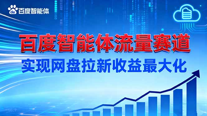 建百度智能体流量赛道，实现网盘拉新收益最大化-阿权资源社