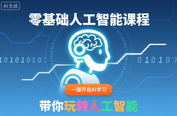 零基础人工智能课程,一键开启AI学习,带你玩转人工智能-阿权资源社