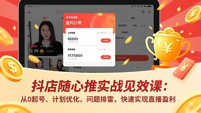 抖店随心推实战见效课：从0起号、计划优化、问题排雷，快速实现直播盈利-阿权资源社