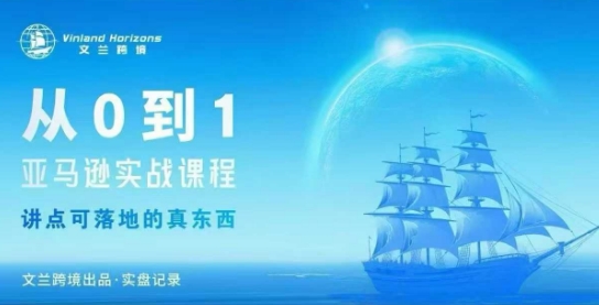 从0-1亚马逊实战课程，亚马逊从0-1，从1-10实操变现-阿权资源社
