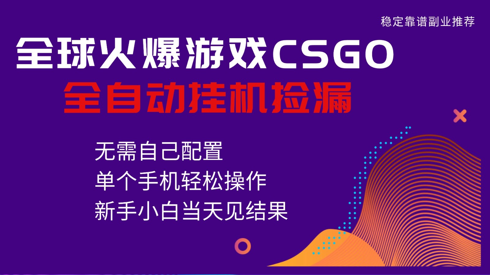 火爆游戏CSGO全自动捡漏，独家最新玩法，单个手机可操作，新手小白日入500+-阿权资源社