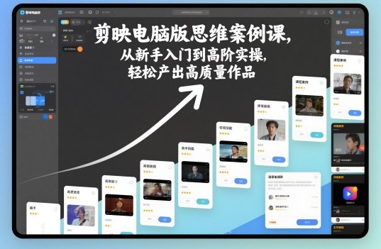 剪映电脑版思维案例课，从新手入门到高阶实操，轻松产出高质量作品-阿权资源社